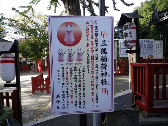 埼玉県鴻巣市 鴻神社（こうじんじゃ） 三狐稲荷神社 IMGP0375