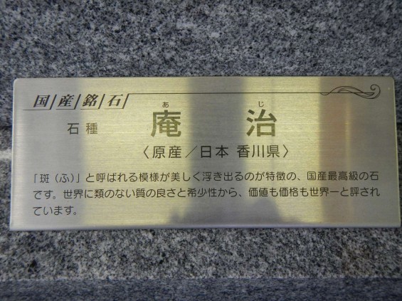 お墓に使う石材の種類　香川県産　庵治石DSCN5472