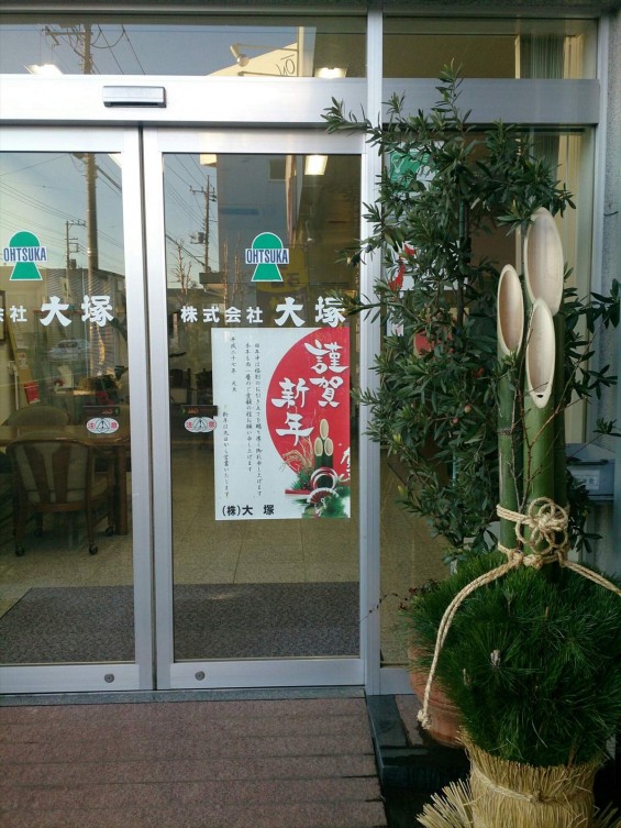 2014年12月27日 大塚の年末年始について ポスター1419663414746