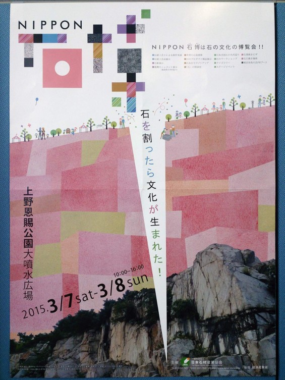 NIPPON 石博　上野公園で3月7・8日（土・日）開催DSC_0058 ポスター