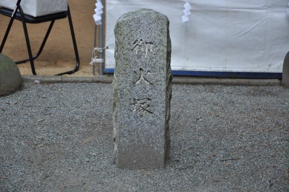 氷川三社に初詣　中山神社 御火塚DSC_0056