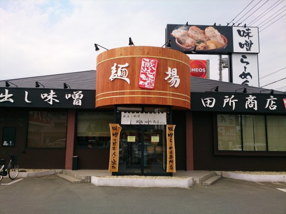 2015年4月　蔵出し味噌　麺場　田所商店　桶川店に行ってきました！DSC_0138