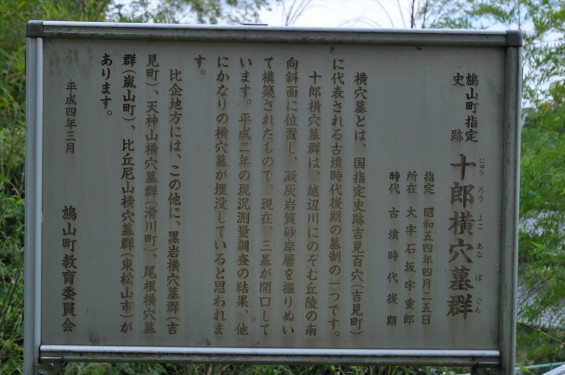 埼玉県鳩山町 白山神社と十郎横穴墓群DSC_1299