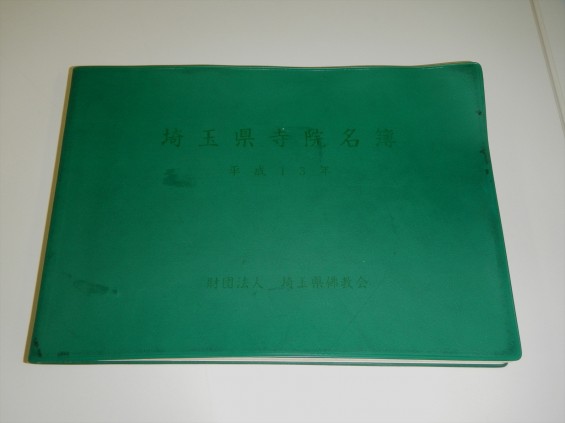 20150722 平成27年 埼玉県寺院名簿が届きました 平成13年 DSCN7084