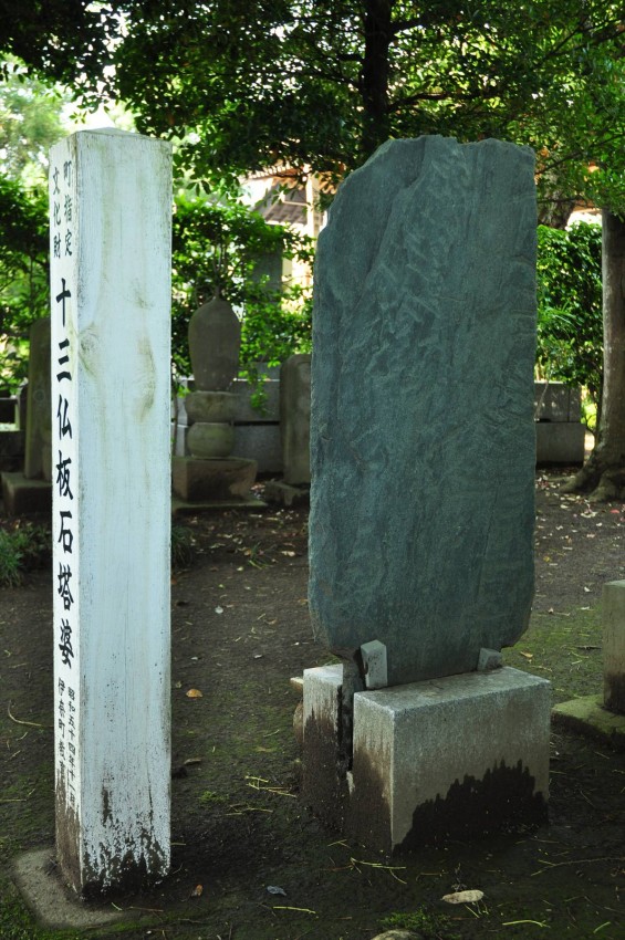 埼玉県伊奈町指定文化財 法光寺の十三仏板石塔婆 裏側 梵字 種字 DSC_1634