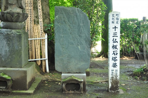 埼玉県伊奈町指定文化財 法光寺の十三仏板石塔婆 梵字 種字 DSC_1623