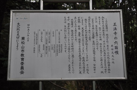 埼玉県東松山市 岩殿観音 正法寺の六面幢 ろくめんどう 六面塔 六面石幢DSC_1385