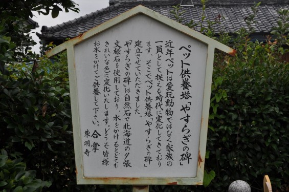 埼玉県久喜市上清久 東明寺のペット供養塔「やすらぎの碑」DSC_3042