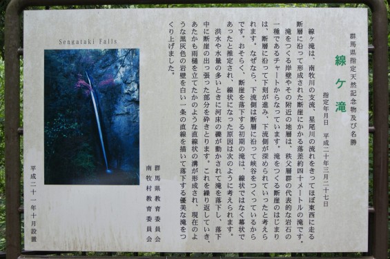 群馬県南牧村（なんもくむら）の自然石、生活の石を見てきました12- 蝉の渓谷 線ケ滝 案内板 説明