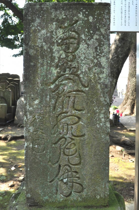 上尾市指定有形民俗文化財 相頓寺 徳本行者六字名号供養塔DSC_3918+-