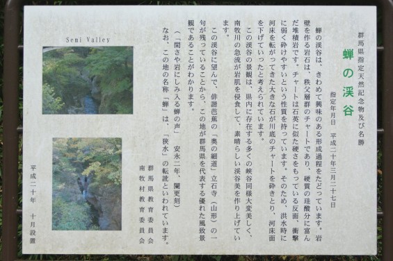 群馬県南牧村（なんもくむら）の自然石、生活の石を見てきました8- 蝉の渓谷 案内板 説明