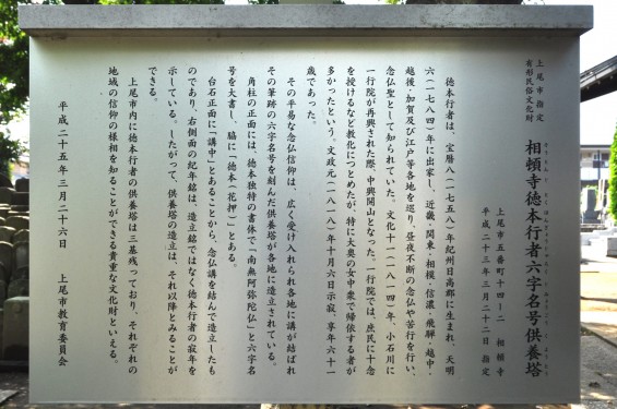 上尾市指定有形民俗文化財 相頓寺 徳本行者六字名号供養塔DSC_3919+