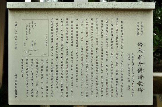 2015年 上尾市 馬蹄寺のモクコク 埼玉県指定天然記念物DSC_3340- 鈴木荘丹俳諧歌碑 上尾市指定有形文化財