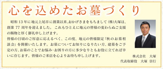 2015年 秋のお墓相談会チラシ 埼玉県上尾市の石材店 株式会社大塚 開催 社長大塚の言葉-メッセージ