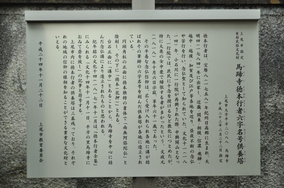 2015年9月 馬蹄寺徳本行者六字名号供養塔DSC_3334