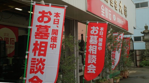 2015年9月 10月 本日、開催中　お墓相談会　ノボリ旗 幟旗のぼりばた 紅白 赤白 ツートンカラー 二色DSC_0278+