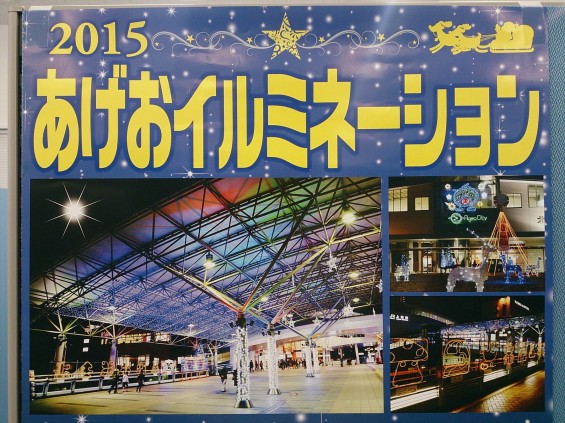 埼玉県上尾市 2015あげおイルミネーション ポスターDSC_0271