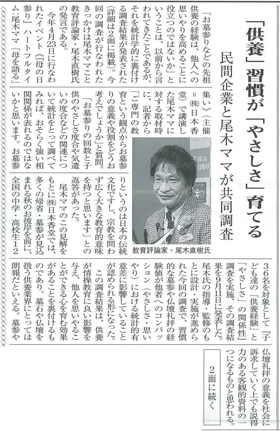 「供養」習慣が「やさしさ」育てる　民間企業と尾木ママが共同調査 日本石材工業新聞 2015年9月25日号