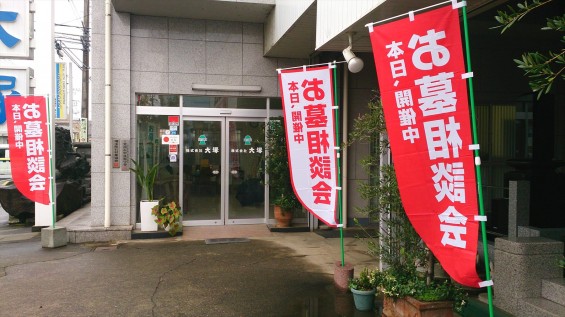 2015年9月 10月 本日、開催中　お墓相談会　ノボリ旗 幟旗のぼりばた 紅白 赤白 ツートンカラー 二色DSC_0269+