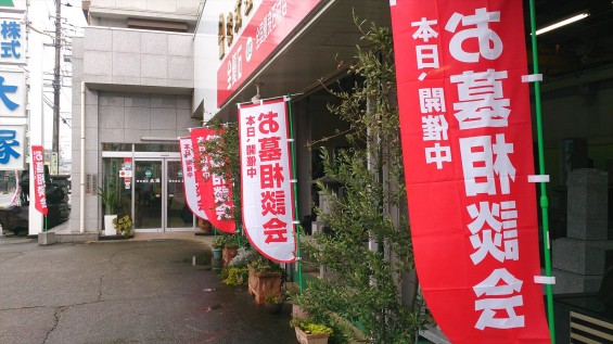 2015年9月 10月 本日、開催中　お墓相談会　ノボリ旗 幟旗のぼりばた 紅白 赤白 ツートンカラー 二色DSC_0273+