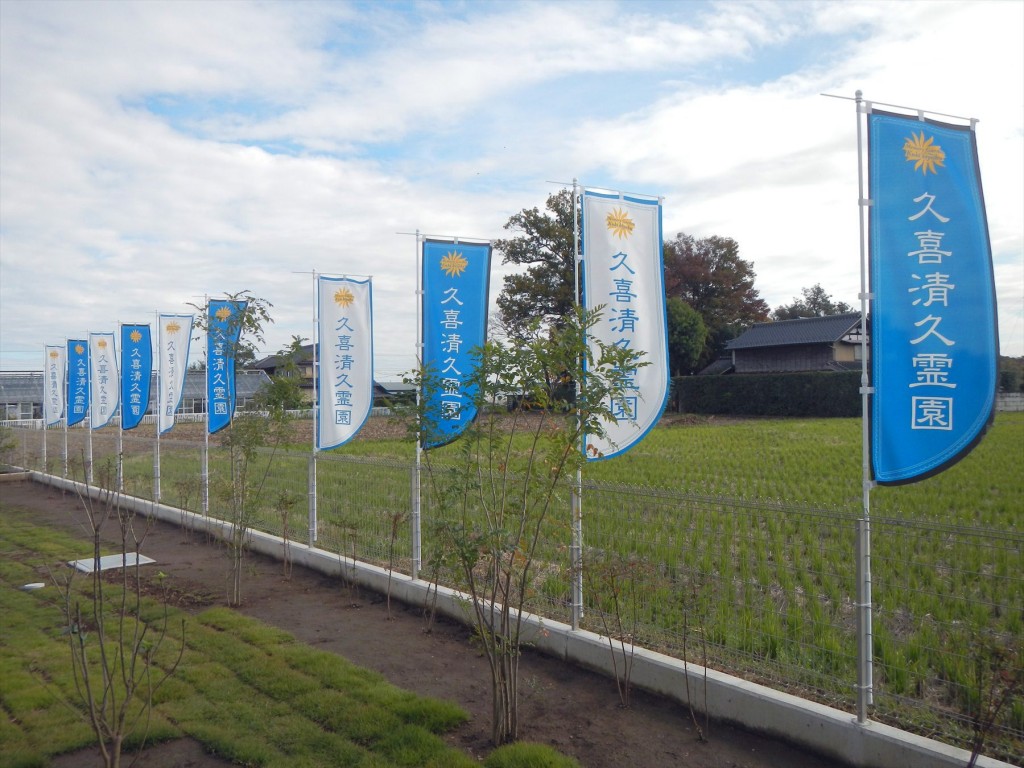 久喜清久霊園のノボリ旗は青と白のツートンカラーDSCN7244