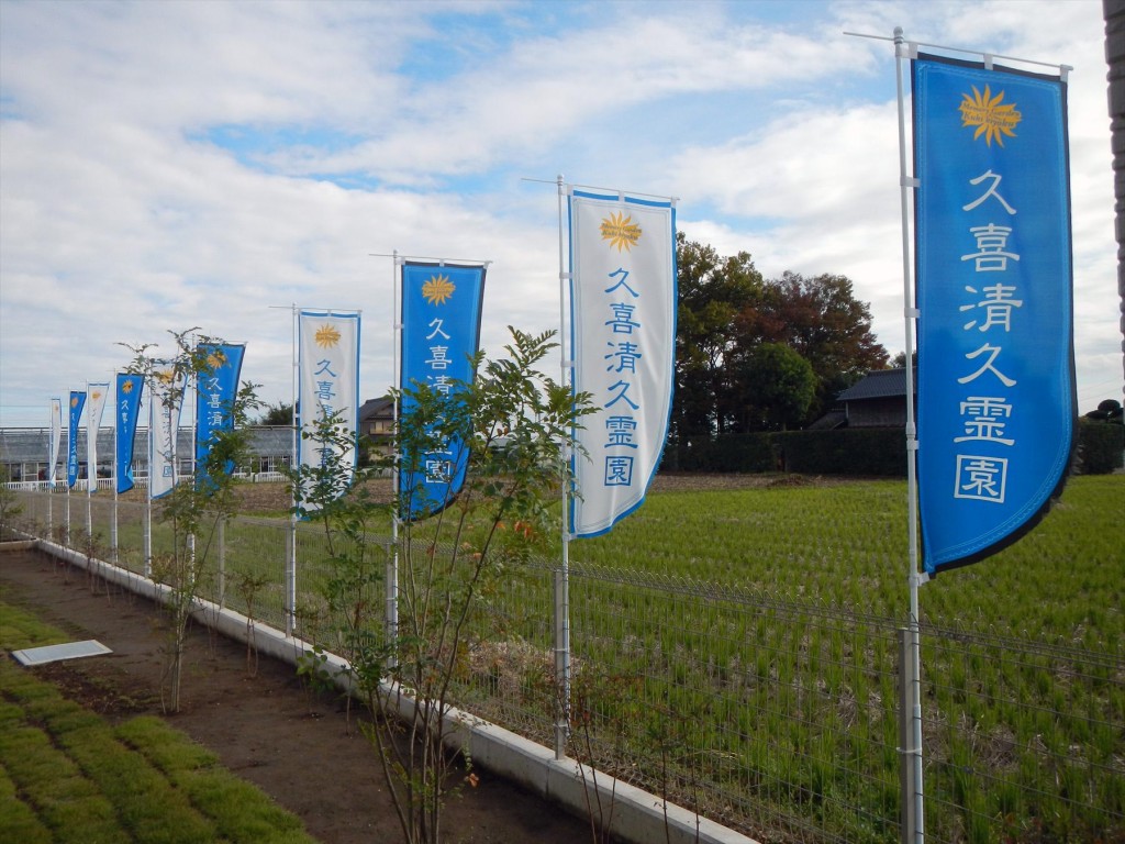 久喜清久霊園のノボリ旗は青と白のツートンカラーDSCN7243