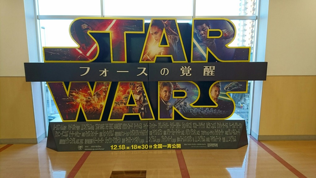 2015年12月19日 スターウォーズ フォースの覚醒　を見てきました（こうのすシネマにて）1450532762765