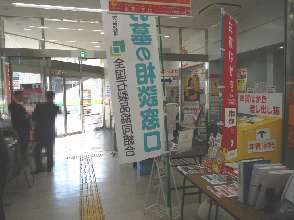 2015年12月18日 上尾郵便局にてお墓相談会実施中の様子 のぼり旗 パンフレットラック ホワイトボード A型看板DSCN7358