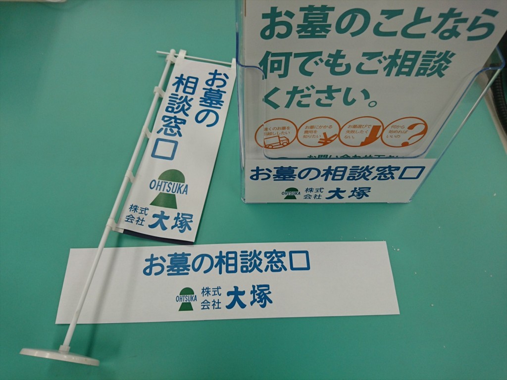 上尾郵便局内での「出張 お墓相談会」のツール準備DSC_0030