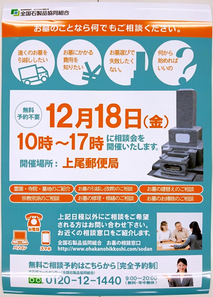 2015年12月18日 上尾郵便局にて 全石協 お墓の相談会 ポスター