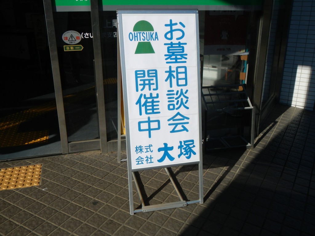 2015年12月18日 上尾郵便局にてお墓相談会実施中の様子 のぼり旗 パンフレットラック ホワイトボード A型看板DSCN7352