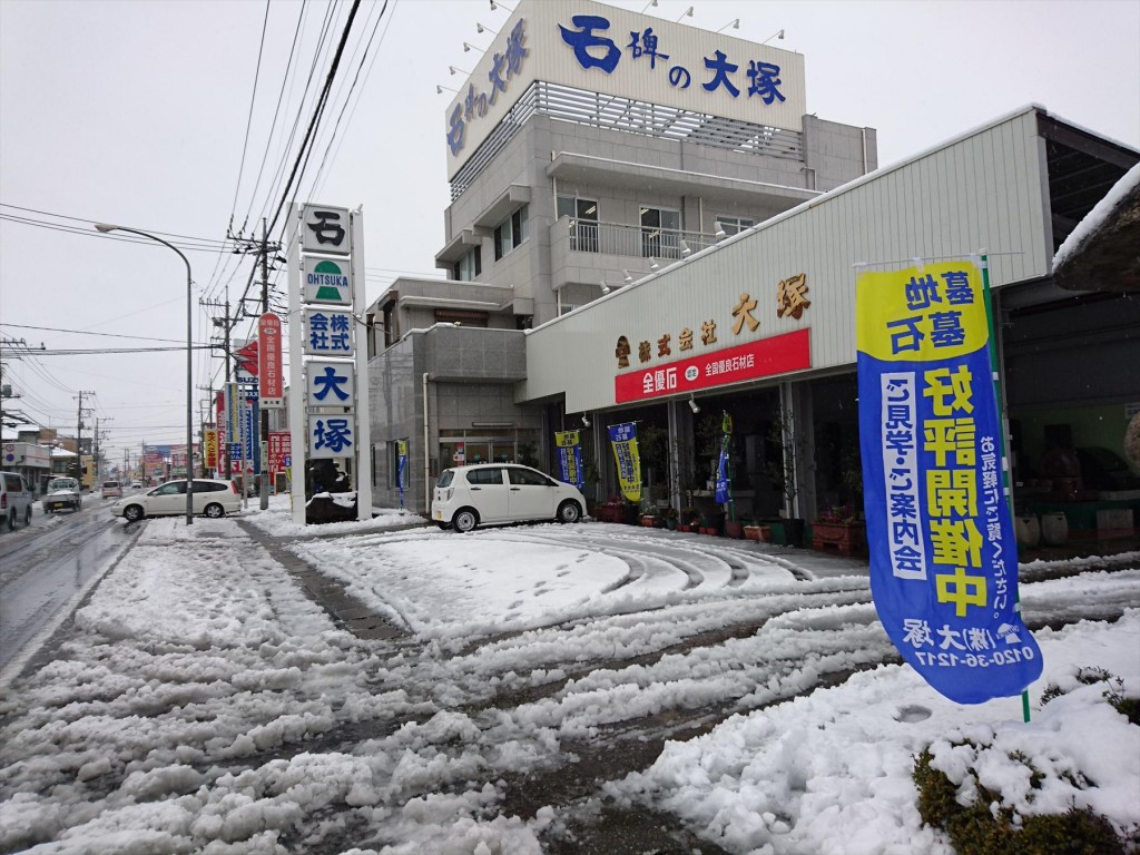 2016年1月18日 関東 首都圏 大雪 埼玉県上尾市 石材店 大塚 墓石展示場DSC_0125-