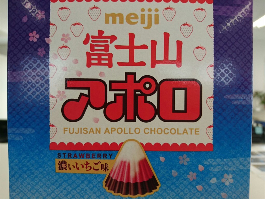 2016年2月 お土産の富士山アポロチョコ 濃いいちご味1455367521485