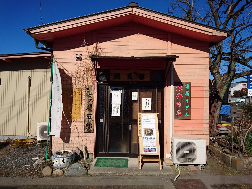 2016年1月 埼玉県寄居のうどん店　熊五郎DSC_0167- 店舗外観