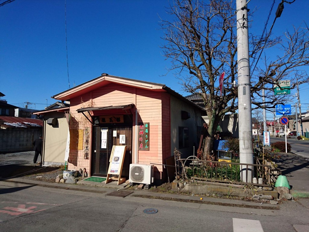 2016年1月 埼玉県寄居のうどん店　熊五郎DSC_0166- 店舗外観