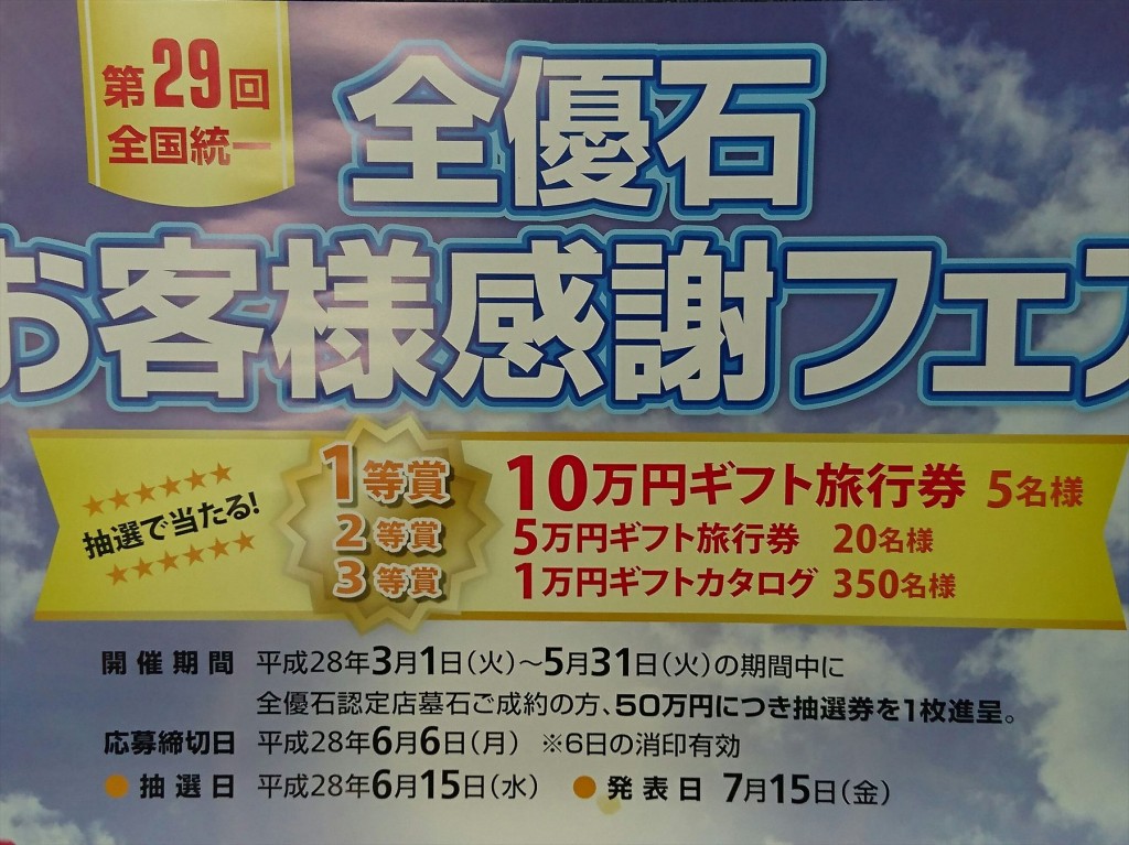 2016年3月1日 ・今年も開催！第29回 全優石お客様感謝フェア　１等は10万円ギフト旅行券（５名様）！1456837520438のコピー