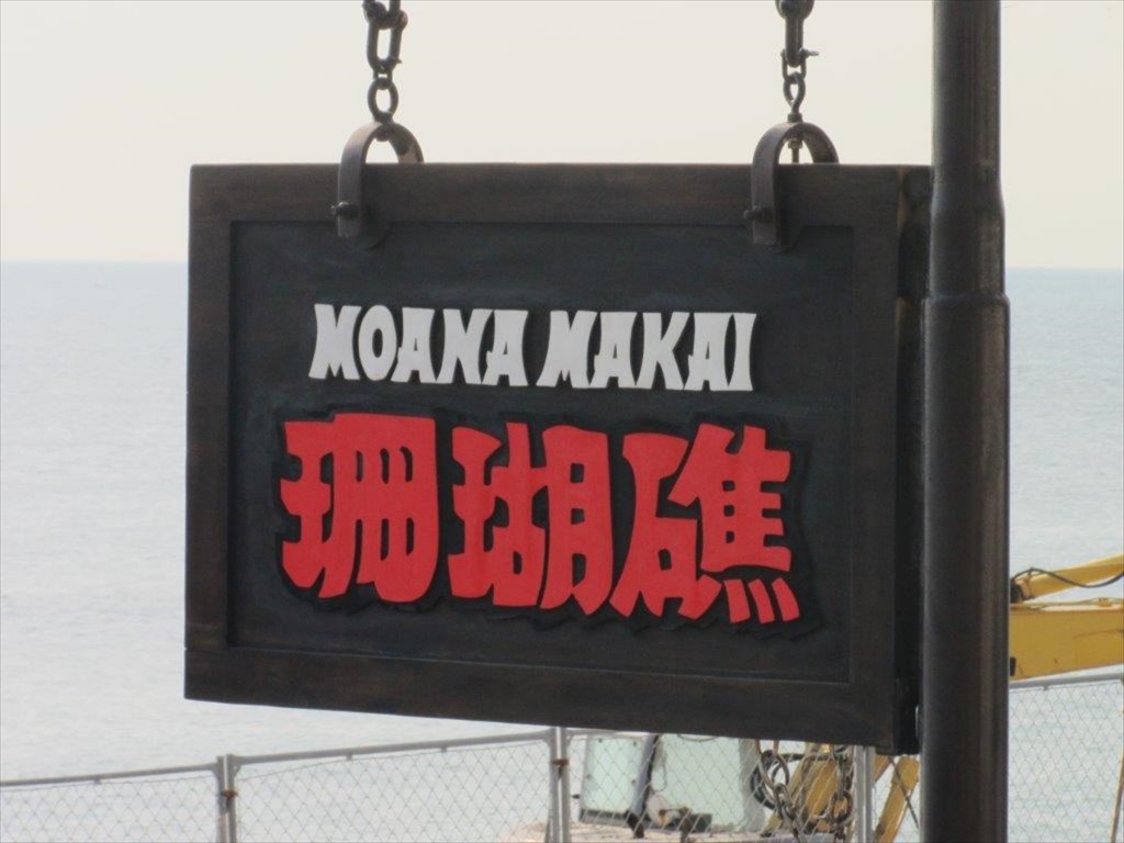 鎌倉・江ノ島にツーリングに行きました！IMG_0005 レストラン珊瑚礁