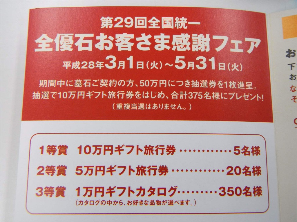 2016年3月 全優石　お客様感謝フェア開催中です。応募はがきのご紹介。DSCN7450