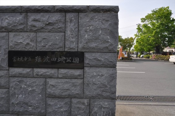 埼玉県富士見市の難波田城公園①（城跡ゾーン）DSC_0157