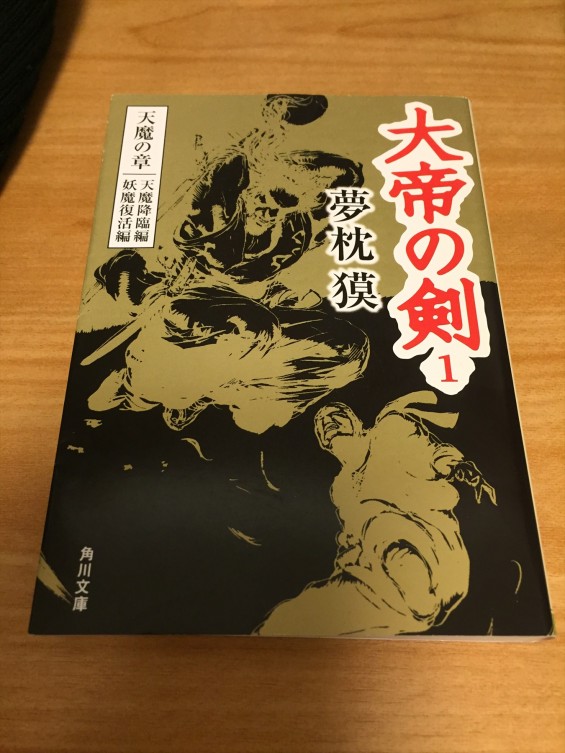 2016年5月 夢枕獏先生の文庫版・大帝の剣h28,5月ブログ用