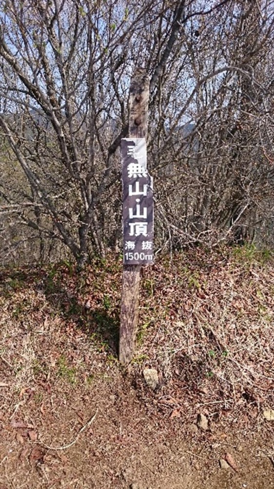 2016年5月 ゴールデンウィークに山梨県の十二ヶ岳に登ってきました03 毛無山山頂。標高1500ｍ。