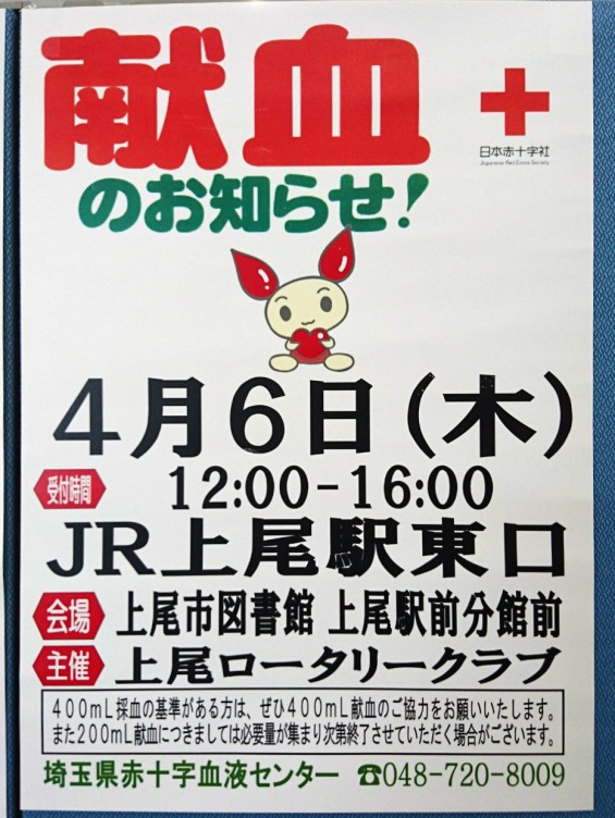 献血のお知らせ 上尾駅東口 17-04-05-11-15-55-192_photo
