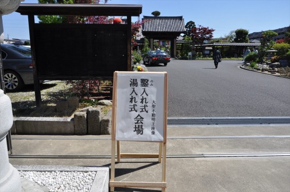 2017年4月23日 埼玉県上尾市 遍照院 大聖不動明王坐像 湯入れ式 鑿入れ式 大仏師 大佛師 松本明慶作 雛型 仏像彫刻DSC_1916-