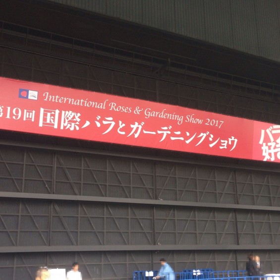 2017年5月 埼玉西武ライオンズのホームスタジアム「メットライフドーム」で、国際バラとガーデニングショウを見てきました！3