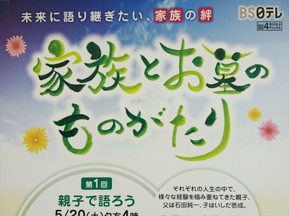 2017年5月 全優石bs日テレ 家族とお墓のものがたり 第一回 親子で語ろう 石田純一 いしだ壱成17-05-15-15-51-06-936_photo