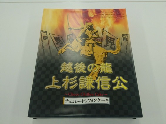 2017年5月 新潟土産のお菓子をもらいました「越後の龍 上杉謙信公 チョコシフォンケーキ」17-05-12-09-29-52-023_photo