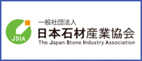 日本石材産業協会