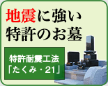 地震に強い特許のお墓