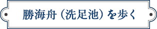 勝海舟（洗足池）を歩く