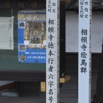 ・上尾市五番町　相頓寺の徳本行者六字名号供養塔